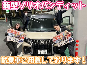 新型ソリオ試乗できます♪